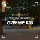 용인호박등불마을 | 주말나들이로 떠나기 좋은 경기도 용인 여행 🧺