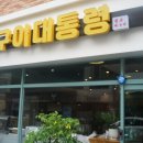 뼈구이대통령 이미지