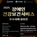 ‘2025 장애인건강보건서비스 우수사례 공모전’‧‧3월 24일까지 접수 이미지