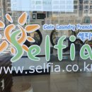 셀피아24시 무인빨래방 이미지