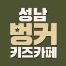 동신주유소 | 성남 벙커키즈카페 내돈내산 후기