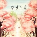 감성주의