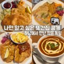 셰프의돈까스 하남점 | [하남 미사 ] 독일마을까지 왜 가? 하남 미사에서 만난 인생 슈니첼, '엘레판트' 내돈내산