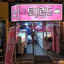 토이 뽑기랜드 이미지