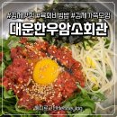 [식당]김제 맛집 추천! 신선한 육회비빔밥이 먹고싶다면 대운한우암소회관