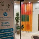 수지SNPE바른자세척추운동