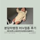 분당-56 | 분당차병원 RSV 예방접종 후기｜생후 56일 아기 RSV접종/예약팁 비용 접종후기/베이포투스