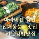 신매시장 | 신매시장 맛집 마라이젠김밥 후기