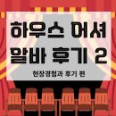 삼성전자 인재개발원 | [아르바이트] 삼성전자 인재개발원 콘서트홀 하우스어셔 후기 | 이력서 작성 꿀팁 | 공연장 알바 2