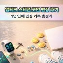 코인테크 | 앱테크 스테픈 코인 멘징 후기｜1년 만에 멘징 기록 총정리