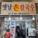 신정1동 골목시장 | 신정시장옛날칼국수 손칼국수 맛나게 먹은 후기 내돈내산 수타면 깍두기맛집