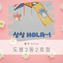 도봉2동어린이집 | 서울형키즈카페 도봉2동2호점 홀라 평일 방문 후기