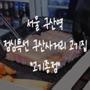 성주동 버스종점  사거리 | 구산역 삼겹살 맛집 구산사거리 점심 혼밥 추천 구워주는 &#34;고기종점&#34;