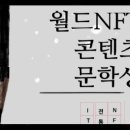 [어워드] ‘2022 제1회 월드 NFT 콘텐츠 문학상’ 심사평 공개 이미지