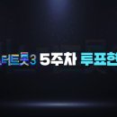 미스터트롯3 5주차 투표현황 이미지