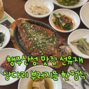 선운재 | 행주산성 맛집 선운재 정갈한 한정식 가족모임으로 추천 (황태구이)