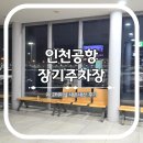 제2 주차장 화장실 | 인천공항 제 2터미널 예약없이 장기주차장 후기