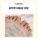 [공덕역 / 네일오르비스] 공덕역네일 네일오르비스에서 패디 받은 후기