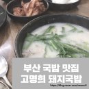 고명화돼지국밥 이미지