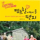 &lt;캠프힐에서 온 편지-발도르프 아줌마의 삶과 교육 이야기&gt; 이미지