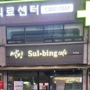 설빙양주덕정점