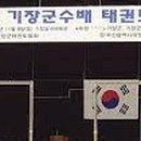 한솔 세계로 태권도 이미지