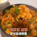 개미집 상암점 | 상암 MBC 맛집 개미집 낙곱새 볶음 내돈내산