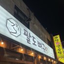 팔도뼈구이 | 수영 뼈구이포장 할 수 있는 팔도 뼈구이 방문후기 서울뼈구이 맛 비교 꿀팁 공유