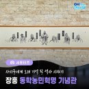 장흥동학농민혁명기념관 | [전남 서포터즈] 겨울방학 아이와 가볼만한 오래 기억 될 역사 이야기 공간, 장흥 동학농민혁명기념관