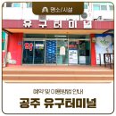 유구터미널 이미지