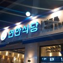 연안식당 이미지