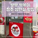 행복 떡볶이 | [청주 성안길 떡볶이 맛집] 웨이팅 끝에 만난 쫀득한 행복, '소문난 부부 떡볶이' 솔직 후기