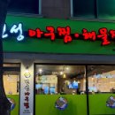 진성아구찜 한민점 이미지