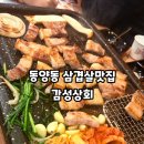 정정상회 | 동양동 삼겹살 맛집 감성상회 내돈내산 후기
