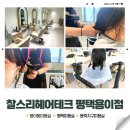 용이동 소로 3-6 | 용이동미용실 찰스리헤어테크 평택용이점 하은디자이너 클리닉 후기