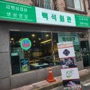 르노삼성 자동차 서비스코너백석점 | 천안 백석동 고기집 추천 | 냉삼부터 대패삼겹살까지 맛있게 즐긴 백석회관 후기