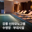 GS25강릉이편한점 | [강릉] 신라모노그램 | 스파파빌리온 수영장 이용 팁 /더그로브테이블·부대시설 소개