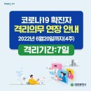 오미크론 확진자 7일 격리의무 4주간 연기 6.20 까지 이미지