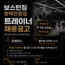 [주말 당직 없음 / 주 5일] 보스턴짐 평택안중점 트레이너 채용 이미지