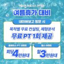 에프원 피트니스 반여점 | 반여동헬스 에프원 피트니스 헬스&amp;PT 반여점 피티 추천
