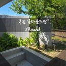우리편의점 | [강원 홍천]야외 자쿠지가 있는 반려견 동반 독채 펜션, 올라운드원 '2라운드(2Round)' 후기