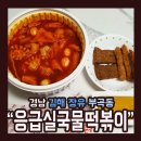 응급실국물떡볶이김해장유