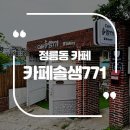 성북정릉솔샘교실 | 정릉동카페 테라스가 멋진 숨어있는 카페 카페솔샘771