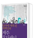 허영선의 '탐라에 매혹된 세계인의 제주 오디세이' 이미지