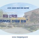 수원가톨릭대학교 부설 하상 신학원 2025학년도 신입생 모집 이미지