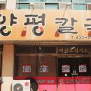 양평칼국수교동점