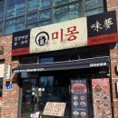 테크노중앙로(유성-47) | 관평동 맛집 중국집 '미몽' 2인 세트 점심 후기