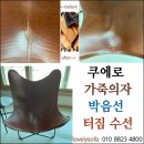 진소공예 | [CUERO] 버터플라이 가죽 의자 재봉선 터짐 수선 & 터진 쇼파 AS 수리