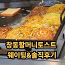 보람토스트 | 창동골목시장 맛집 창동할머니토스트 메뉴 가격 웨이팅 총정리