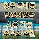 이동IC주유소 | 청주 복대동 민생지원금 사용 가능한 중도석유 꽃마을 주유소 방문 후기